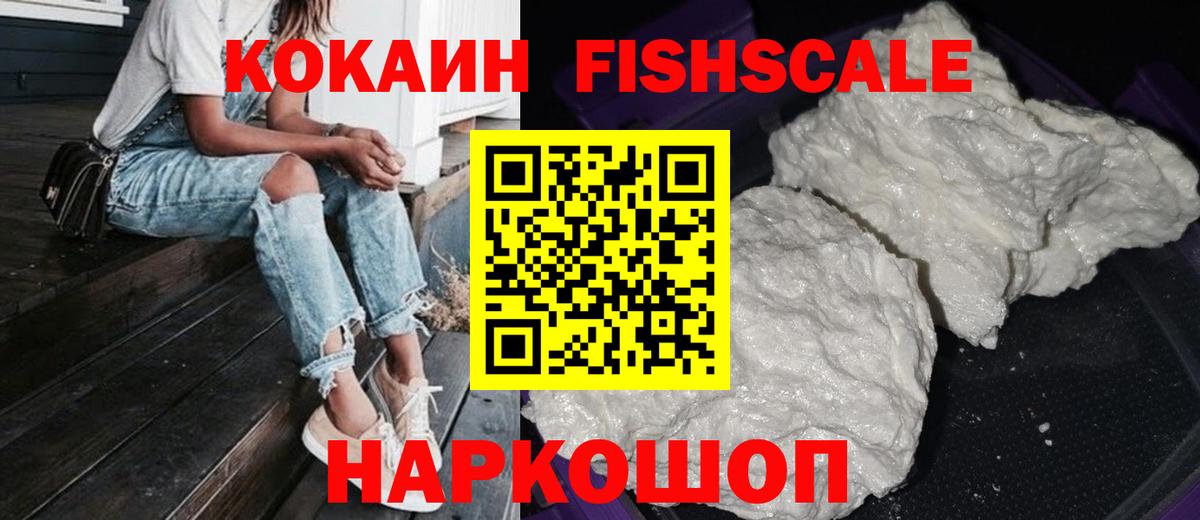 Дальнереченск  COCAIN  Вход с VPN  Cocaine Fish Scale 