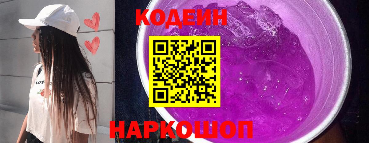 Дальнереченск  Кодеин Purple Drank  Кодеин напиток Lean (лин)  Вход с VPN 